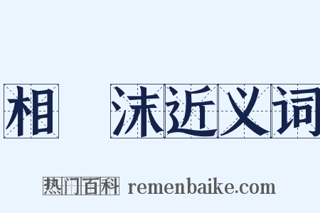 相喣沫近义词是什么意思的图片